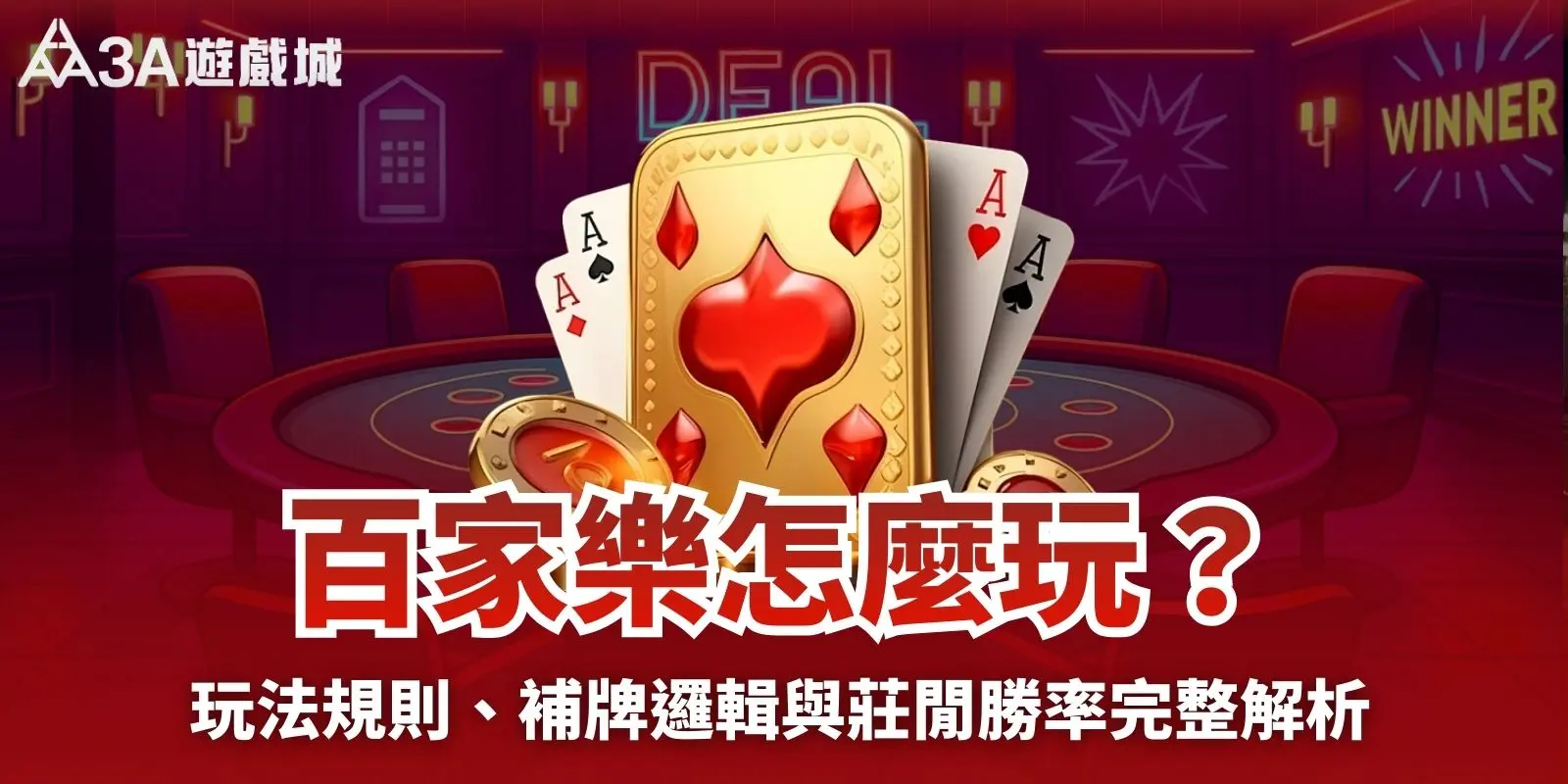 百家樂怎麼玩？玩法規則、補牌邏輯與莊閒勝率，初次遊戲秒上手！