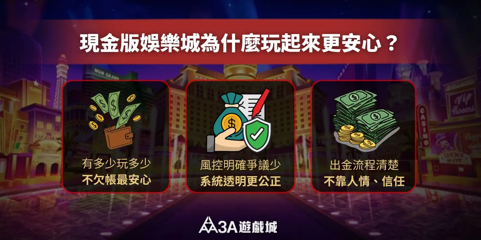 現金版娛樂城宣傳圖，三大優勢圖解。