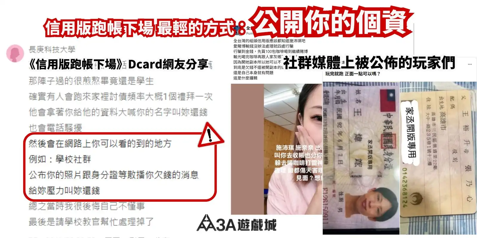 信用版娛樂城跑路下場示意圖，公開個資警示。
