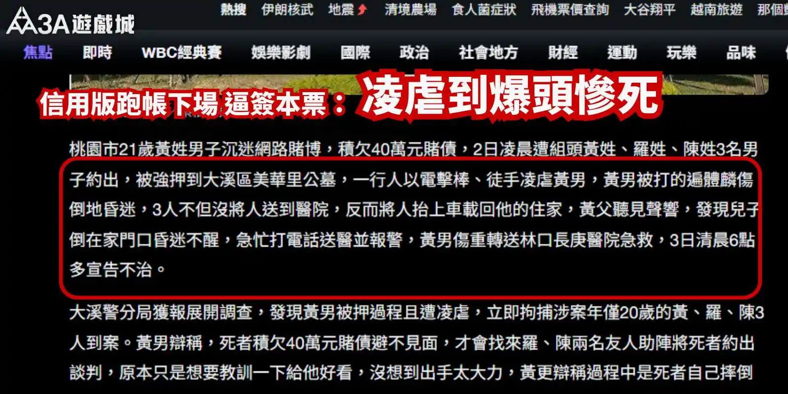 新聞截圖：桃園男子因信用版賭債遭凌虐致死。