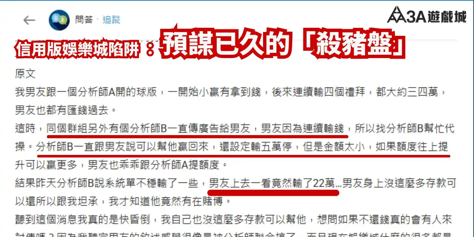 信用版娛樂城陷阱案例圖，玩家遭分析師詐騙。