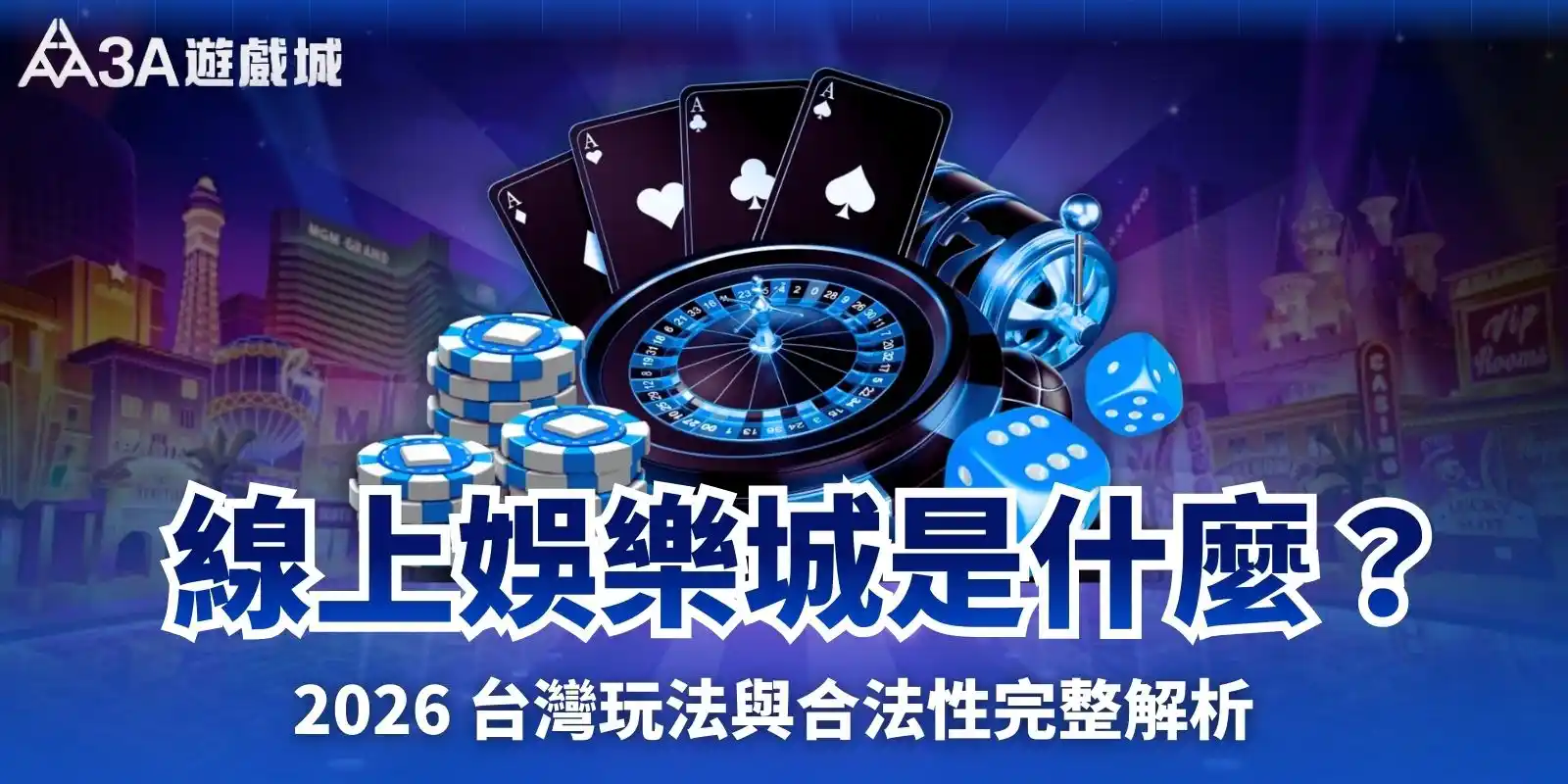 線上娛樂城是什麼？2026 台灣玩法與合法性完整解析