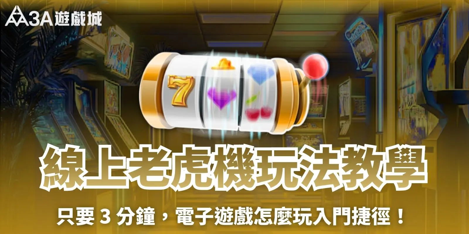 線上老虎機玩法教學:只要 3 分鐘,電子遊戲怎麼玩入門捷徑!