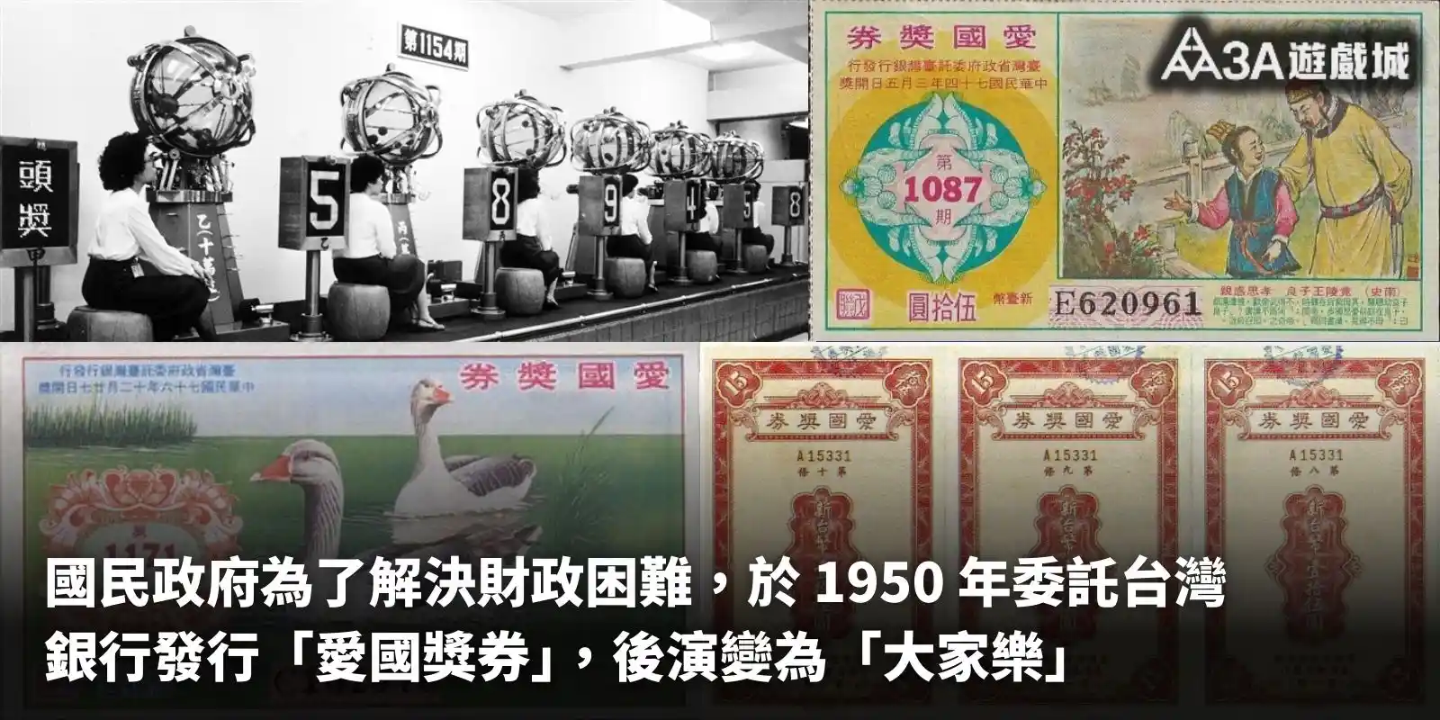 台灣1950年代愛國獎券與大家樂演變歷史圖集。