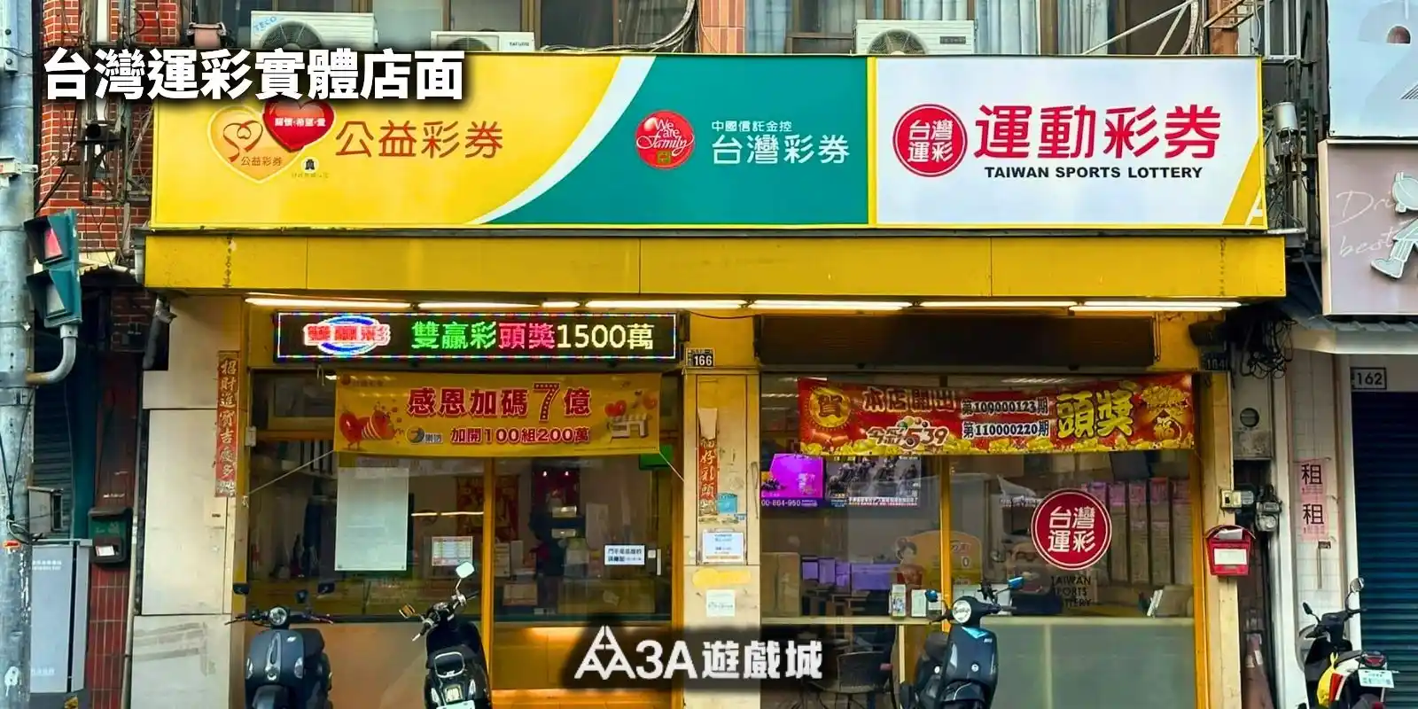 台灣運彩實體店面，公益彩券與運動彩券銷售點。