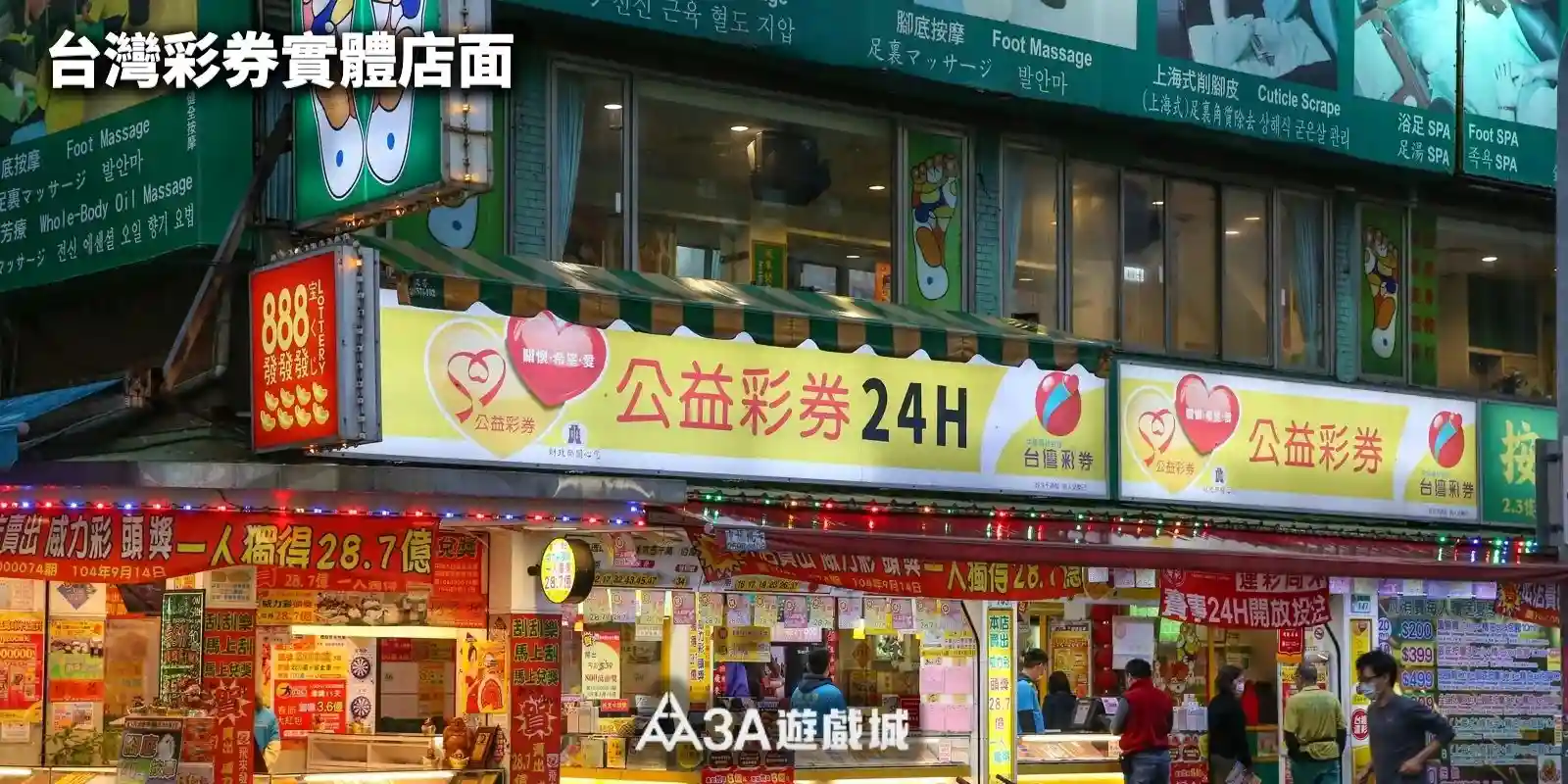 台灣彩券實體店面，公益彩券24小時營業。
