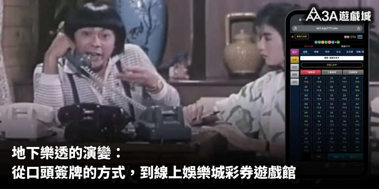 地下樂透演變圖，從口頭簽牌到線上娛樂城。
