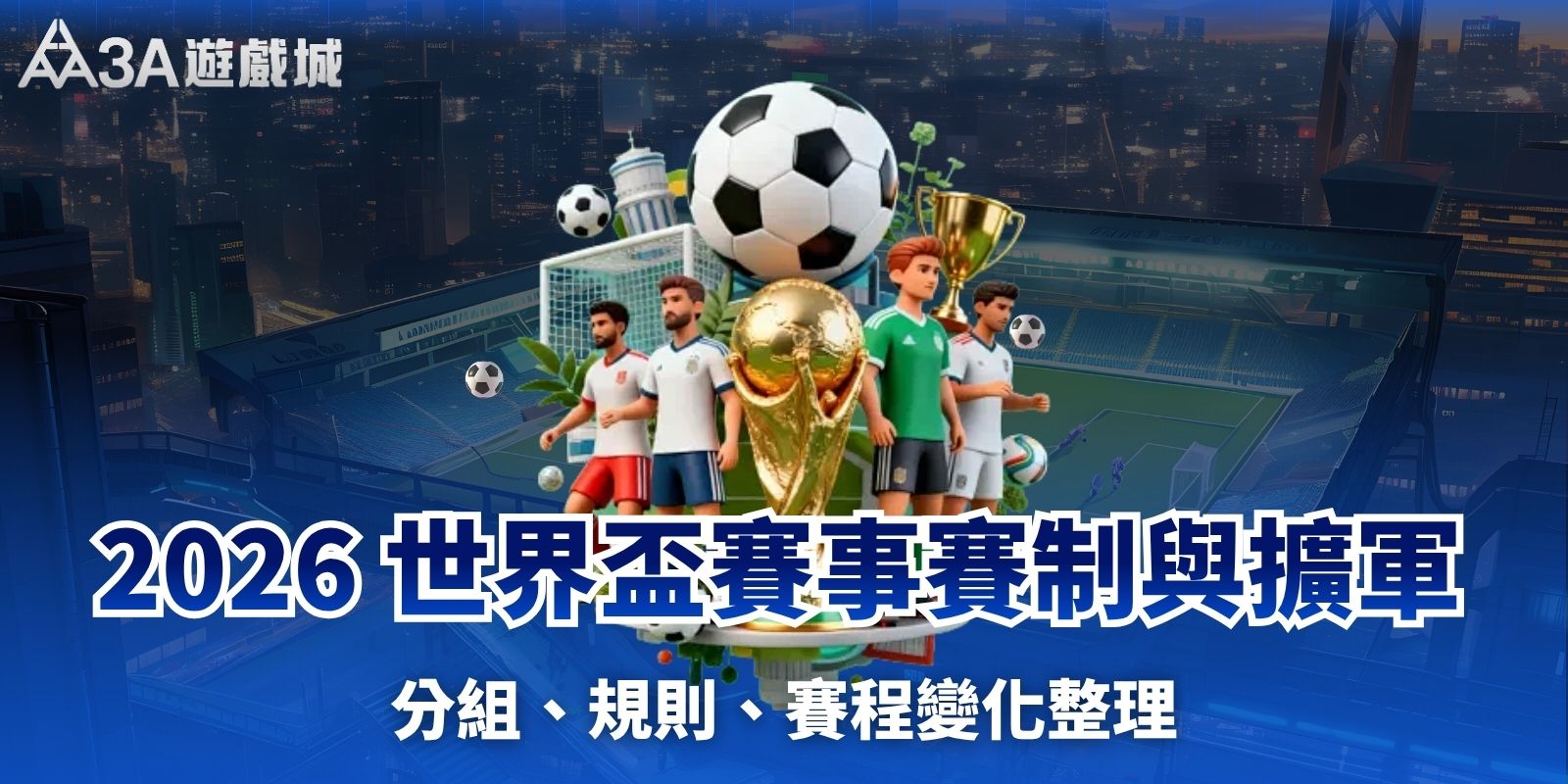 2026 世界盃賽事賽制與擴軍｜分組、規則、賽程變化整理