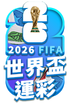 2026世界盃運彩
