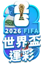 2026世界盃運彩