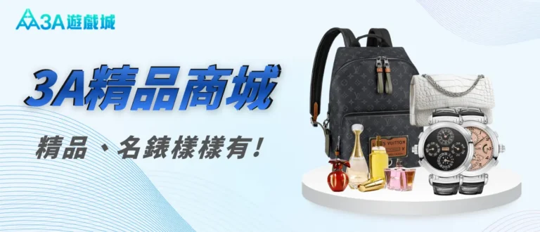 3A 精品商城提供名牌包、名錶與多款精品商品。