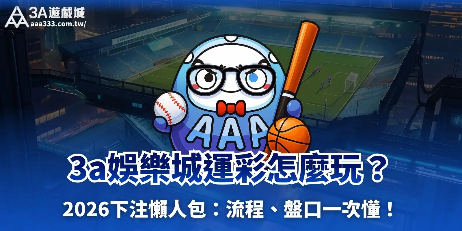 3a娛樂城運彩怎麼玩?2026下注懶人包:流程、盤口一次懂!