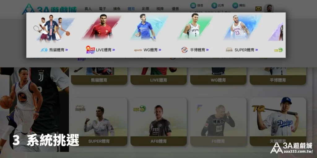 3A遊戲城體育平台選擇頁面，顯示多個體育系統