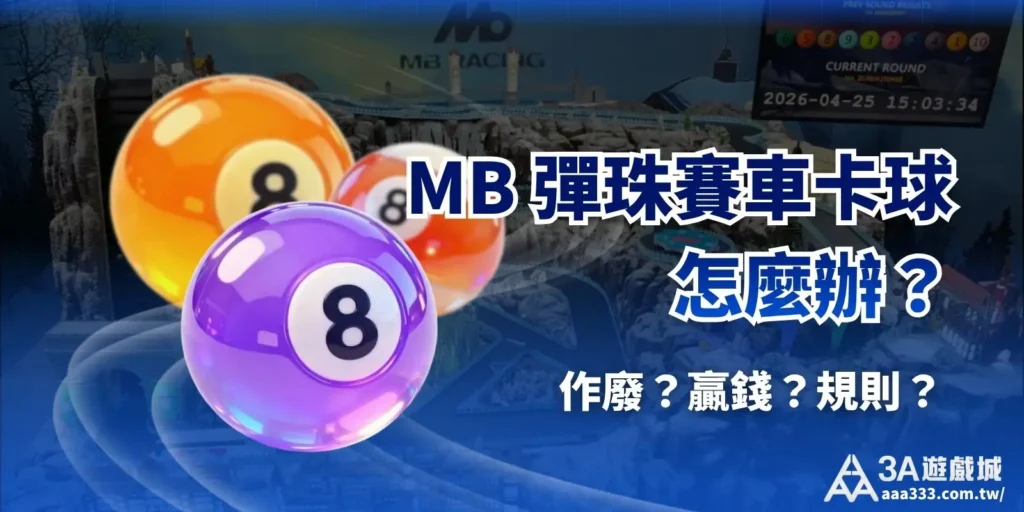 MB 彈珠賽車卡球怎麼辦？