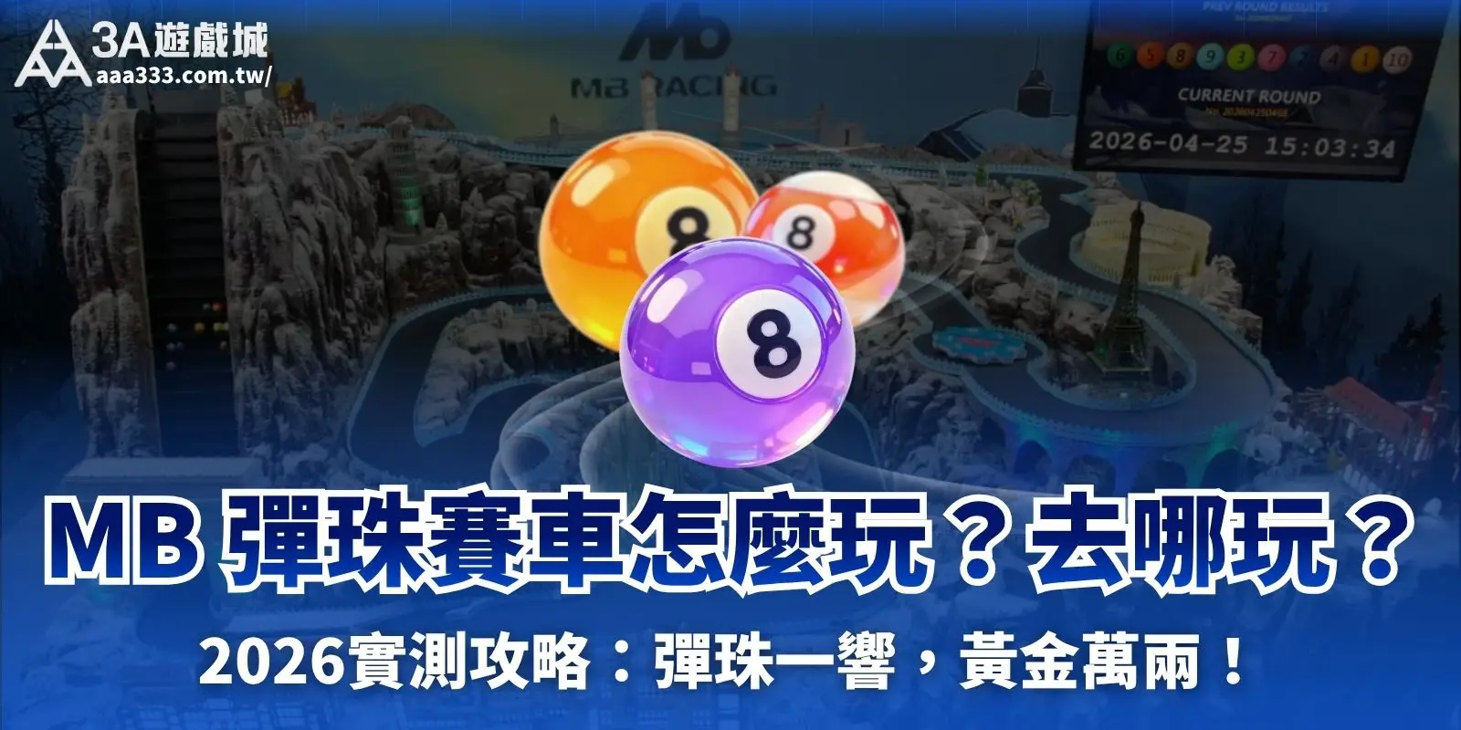 MB 彈珠賽車怎麼玩?去哪玩?2026實測攻略:彈珠一響,黃金萬兩!