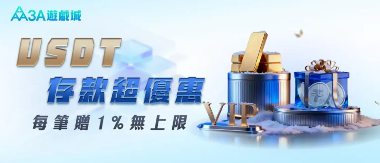 3A 遊戲城推出 USDT 儲值每筆贈 1% 的優惠活動。
