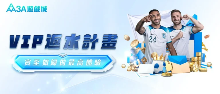 3A 遊戲城推出 VIP 返水計畫，提供尊榮級回饋體驗。