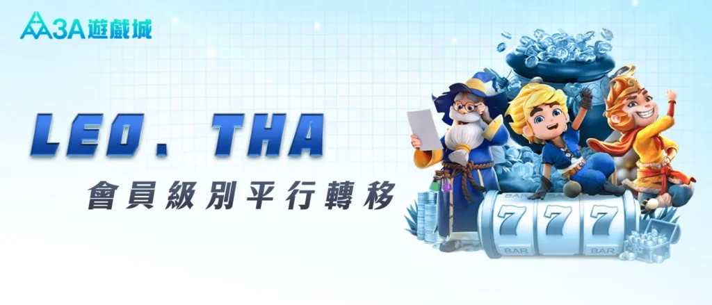 3A 遊戲城提供 LEO、THA 會員級別平行轉移服務。