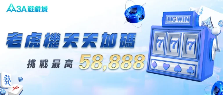 老虎機天天加碼挑戰 58,888 的活動宣傳圖。
