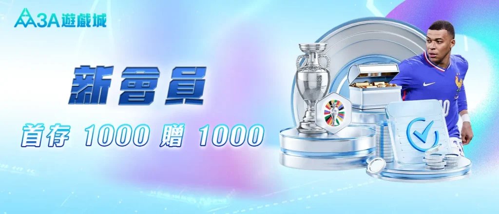 3A 遊戲城新會員首存加贈活動，首存 1000 送 1000。
