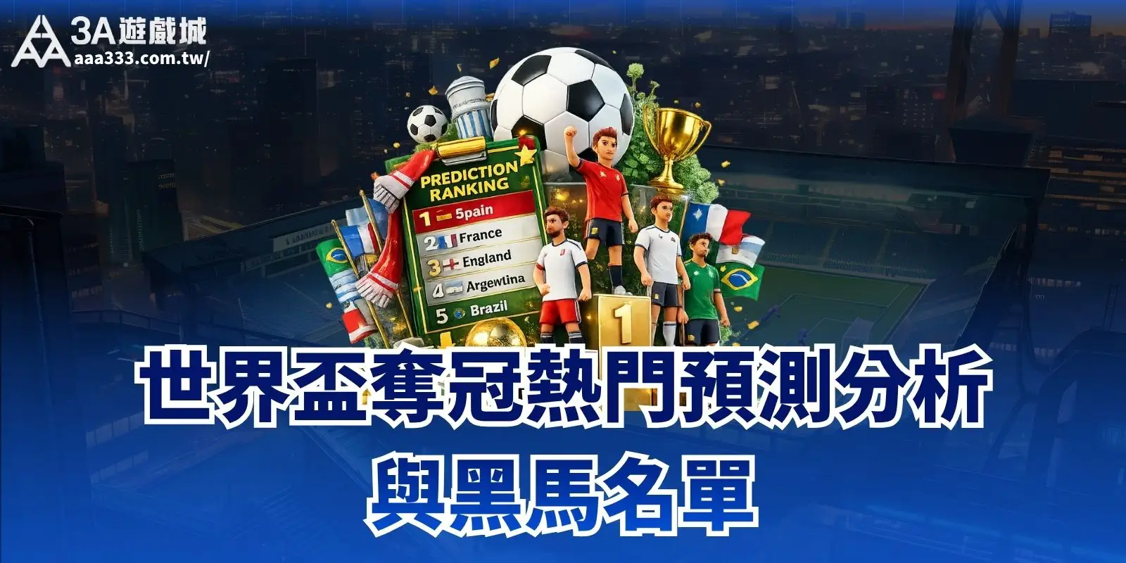 世界盃奪冠熱門預測分析與黑馬名單:2026 48 隊誰能奪冠?