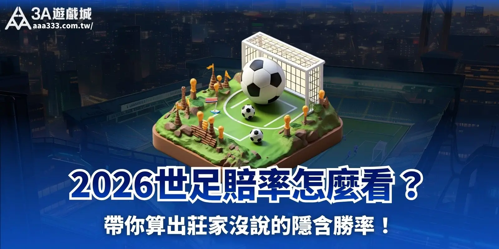 2026世足賠率怎麼看?帶你算出莊家沒說的隱含勝率!