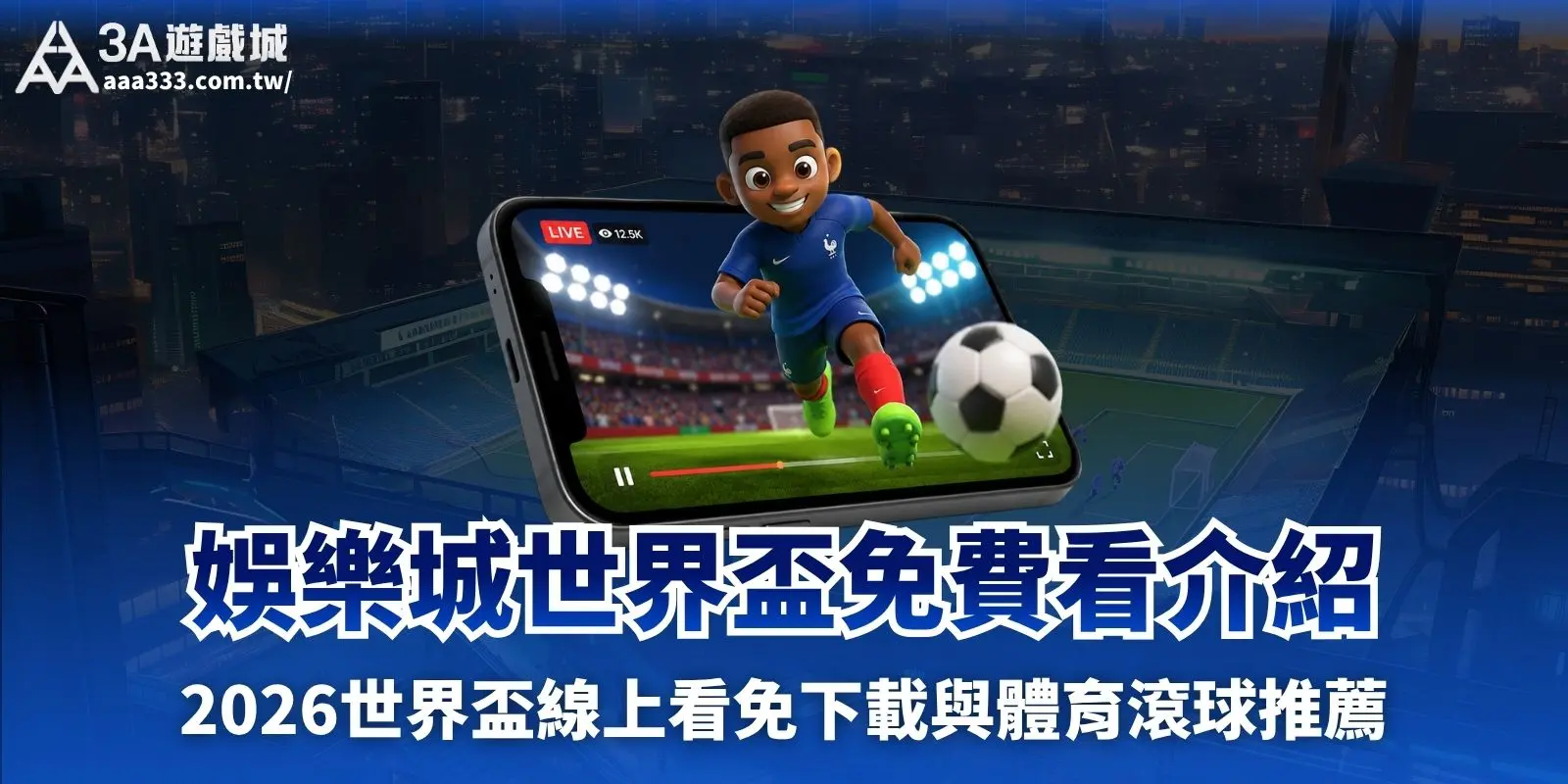 娛樂城世界盃免費看!2026世界盃線上看免下載與體育滾球推薦