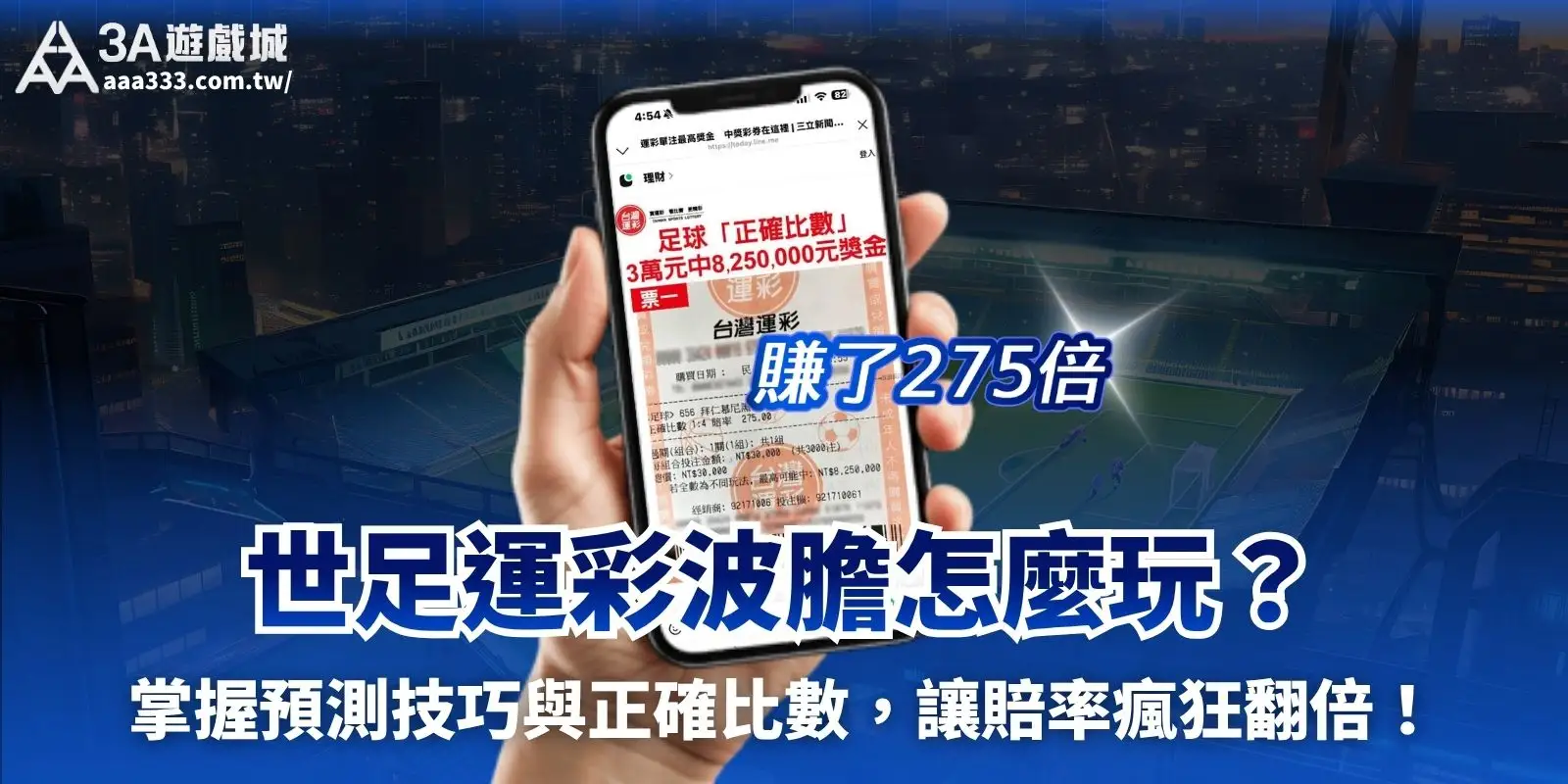 世足運彩波膽怎麼玩?掌握預測技巧與正確比數,讓賠率瘋狂翻倍!