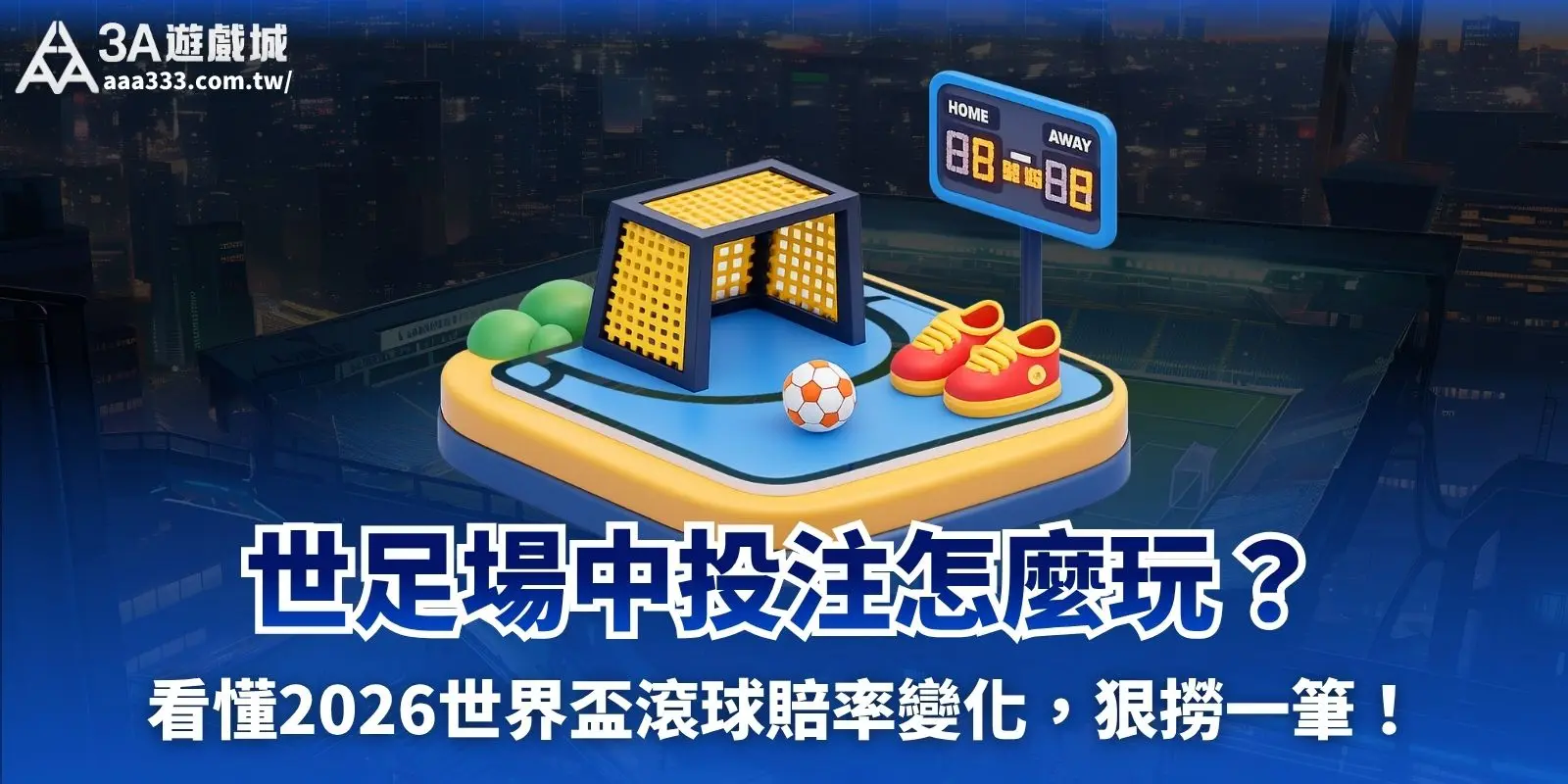 世足場中投注怎麼玩?看懂2026世界盃滾球賠率變化,狠撈一筆!