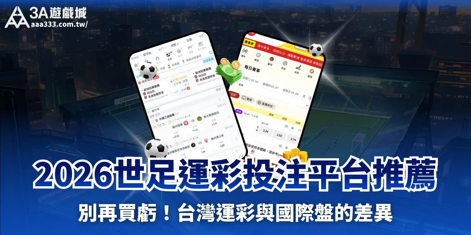 世界盃下注運彩:為什麼平台是勝率關鍵?