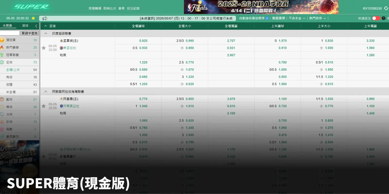 世足運彩投注平台推薦比較:SUPER 體育系統亞洲盤水位與投注列表