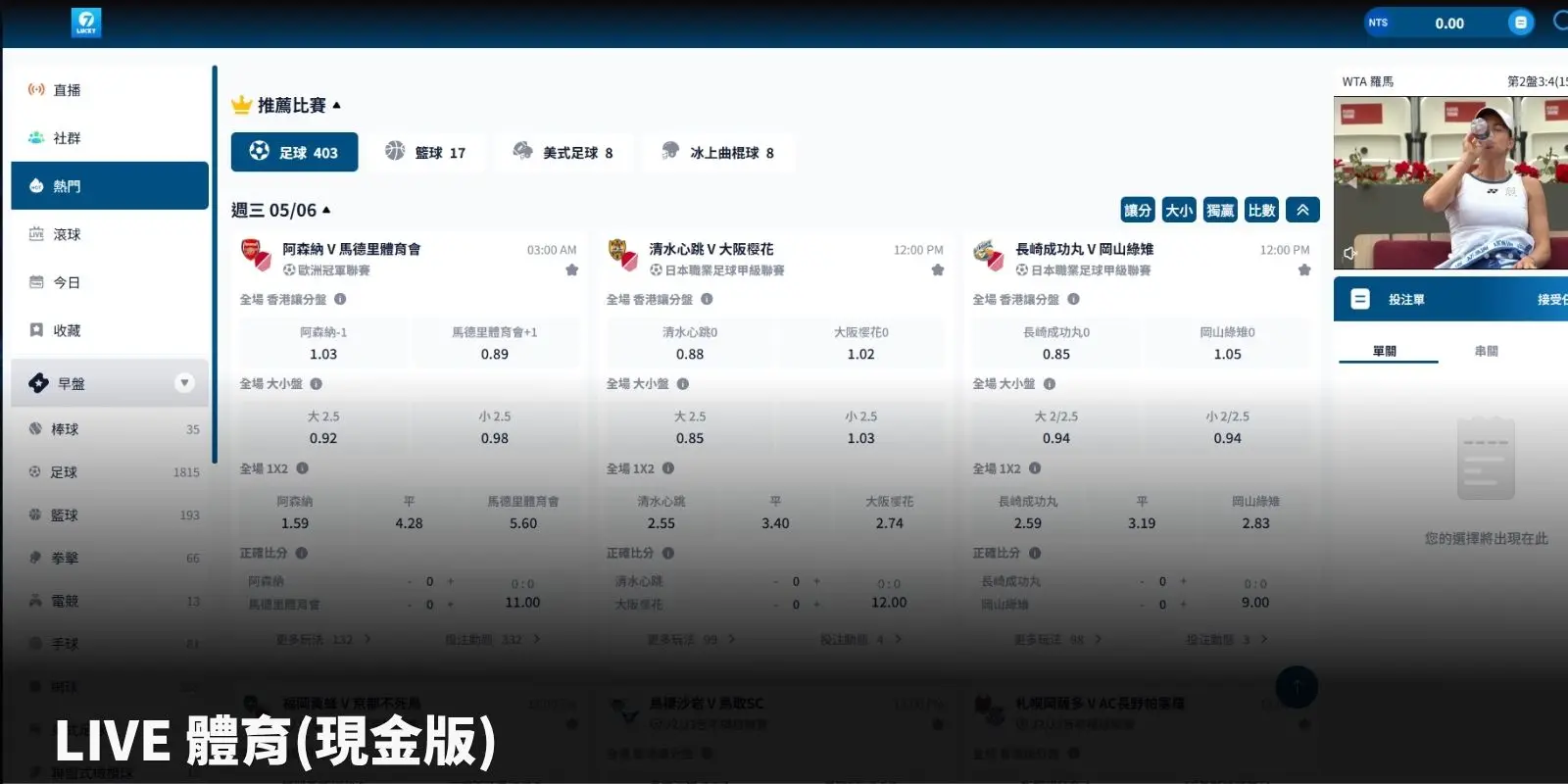 世足運彩投注平台推薦比較:LIVE 體育現金版平台推薦比賽盤口介面