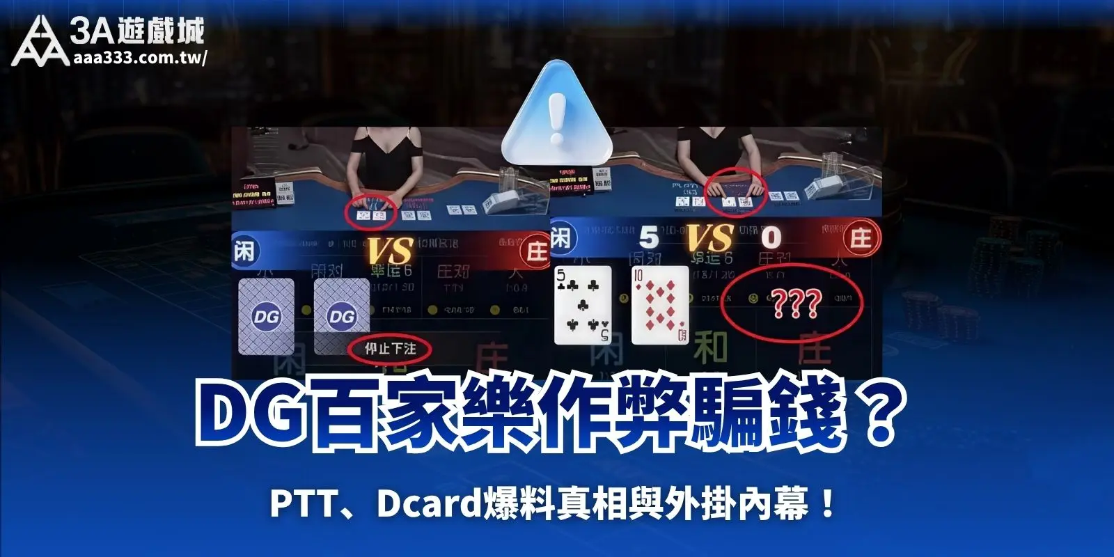 DG百家樂作弊騙錢?PTT、Dcard爆料真相與外掛內幕!