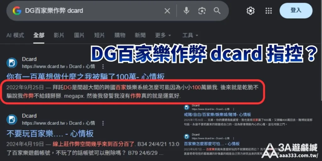 DG百家樂作弊 dcard 網友真實爆料討論串截圖
