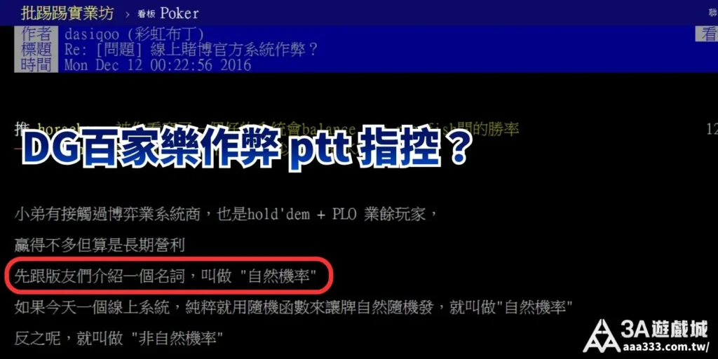 DG百家樂作弊 ptt 鄉民討論線上博弈自然機率與作弊漏洞