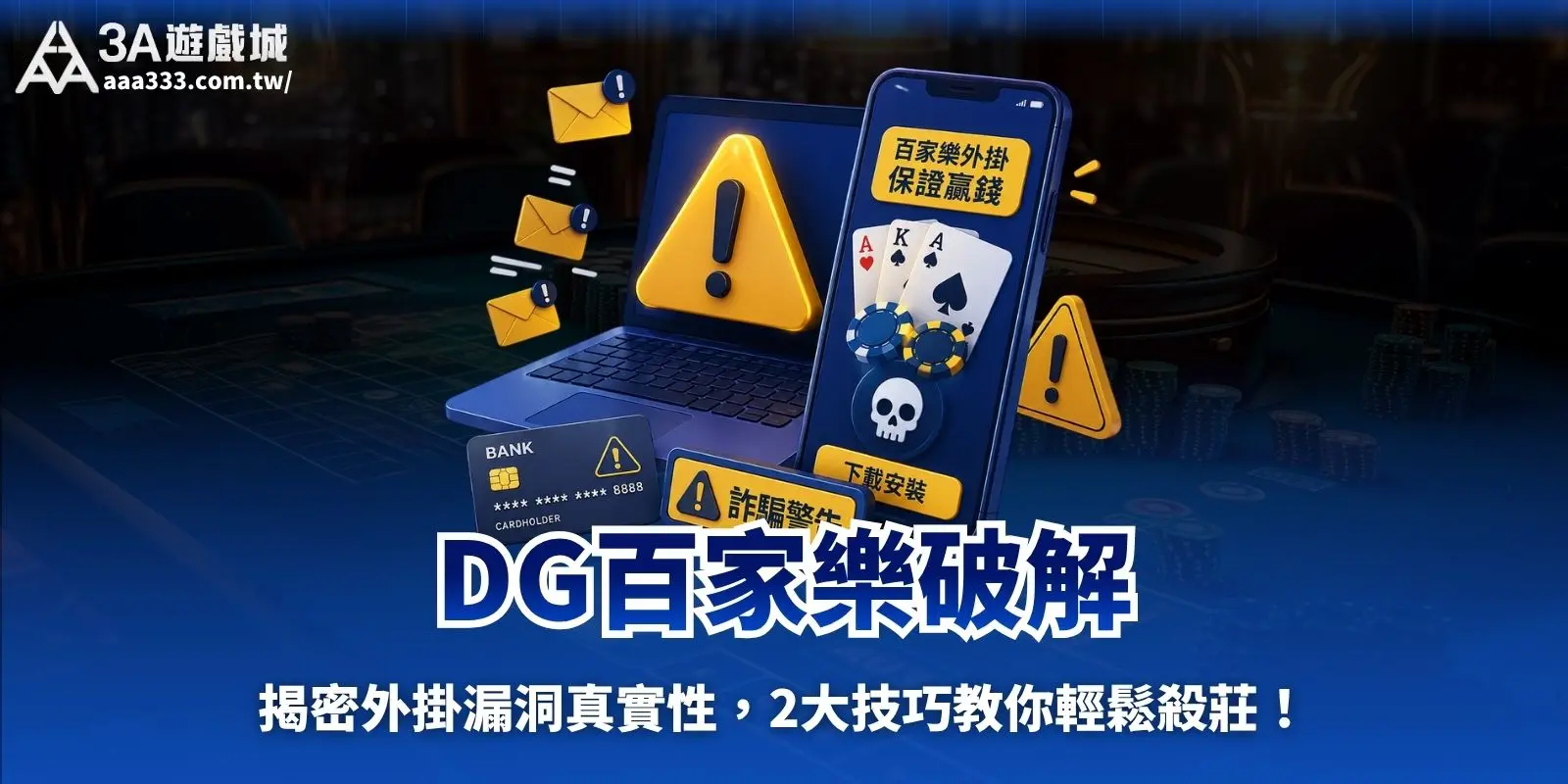 DG百家樂破解:揭密外掛漏洞真實性,2大技巧教你輕鬆殺莊!
